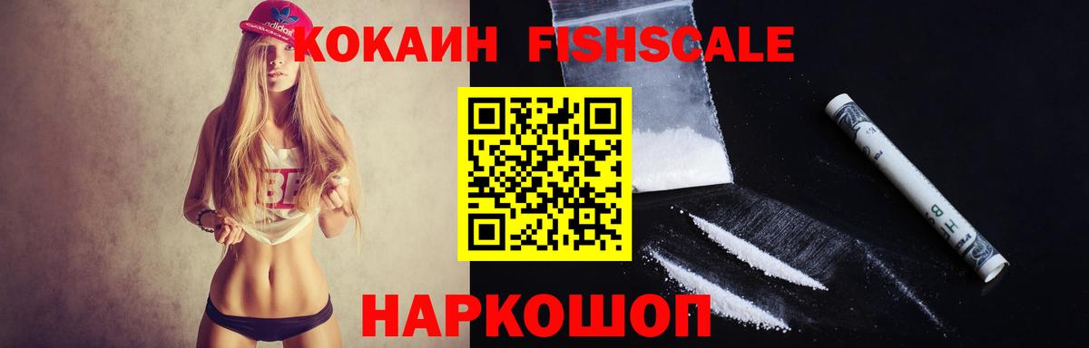 КОКАИН  наркотики  Вход с VPN  COCAIN FishScale  Протвино  COCAIN 99% 