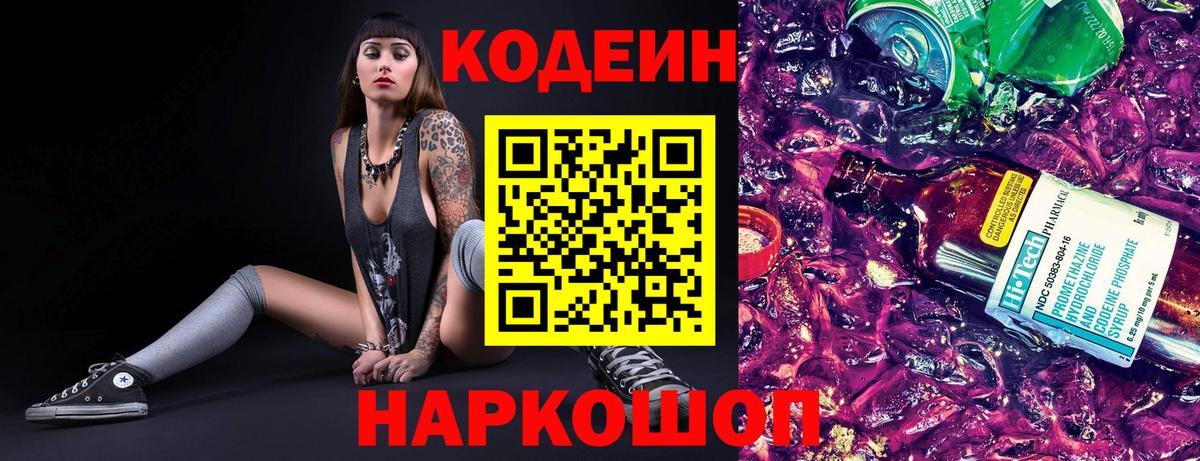 Кодеин напиток Lean (лин)  Вход с VPN  Протвино 